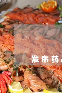 发布药品广告低俗违法 发布药品广告低俗违法