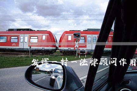 发挥一村一法律顾问作用