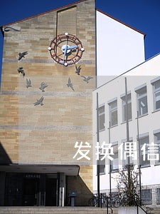 发换偶信息违法 发换偶信息违法