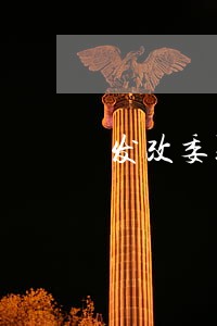 发改委联合打击电商违法 发改委联合打击电商违法
