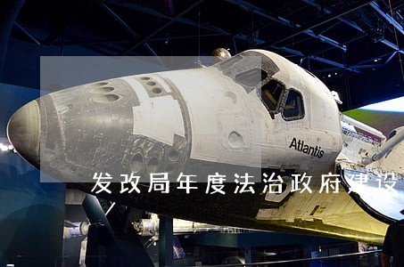 发改局年度法治政府建设工作总结 发改局年度法治政府建设工作总结