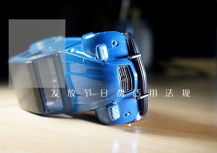 发放节日费适用法规