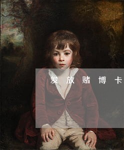 发放赌博卡片违法吗