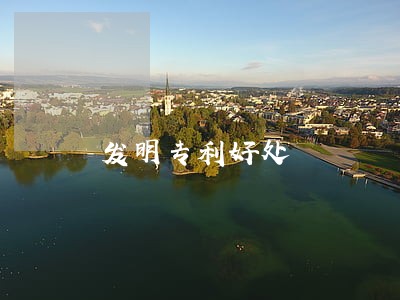 发明专利好处 发明专利好处