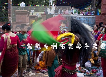 发明专利需要每年交费吗 发明专利需要每年交费吗
