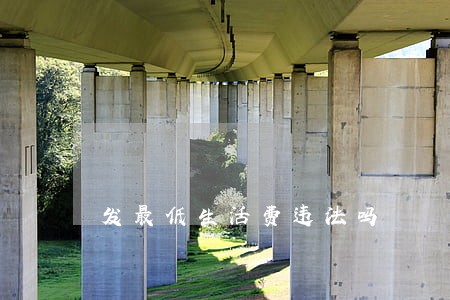 发最低生活费违法吗