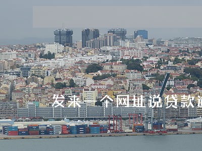 发来一个网址说贷款逾期 发来一个网址说贷款逾期
