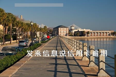 发来信息说信用卡逾期 发来信息说信用卡逾期