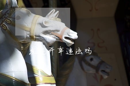 发烧开车违法吗 发烧开车违法吗