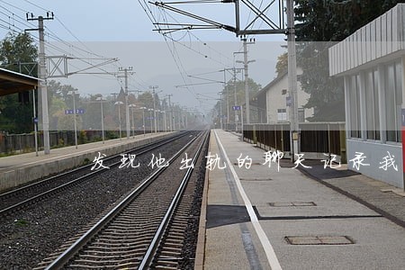 发现他出轨的聊天记录我违法吗