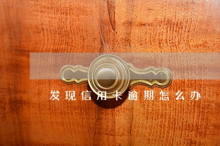 发现信用卡逾期怎么办 发现信用卡逾期怎么办