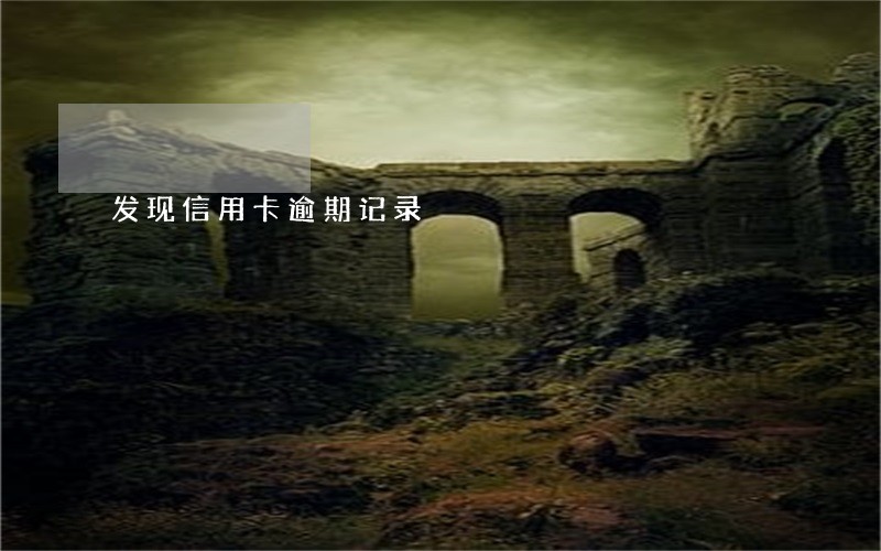 发现信用卡逾期记录
