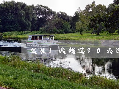 发生1次超过90天逾期 发生1次超过90天逾期