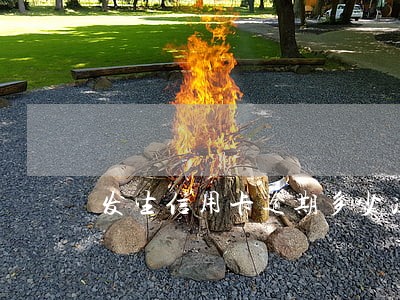 发生信用卡逾期多少次