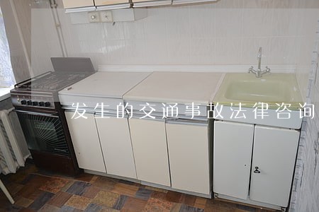 发生的交通事故法律咨询