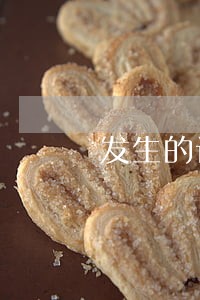 发生的诉讼由双方协商解决 发生的诉讼由双方协商解决