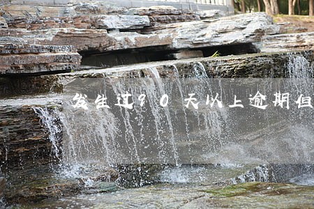 发生过90天以上逾期但已经结清 发生过90天以上逾期但已经结清