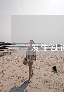 发生过逾期60天的账户数 发生过逾期60天的账户数