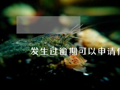 发生过逾期可以申请信用卡吗 发生过逾期可以申请信用卡吗