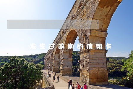 发生过逾期的信用卡 发生过逾期的信用卡