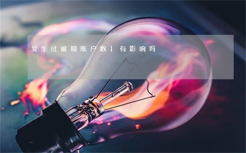 发生过逾期账户数1有影响吗