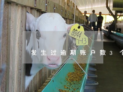 发生过逾期账户数3个 发生过逾期账户数3个