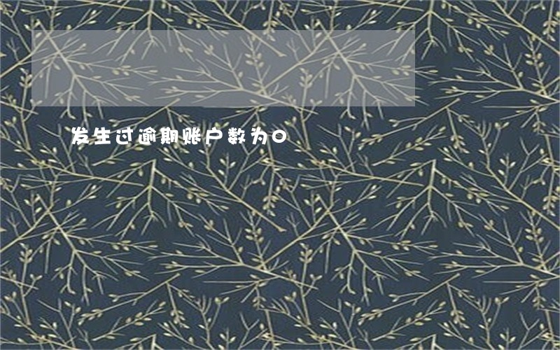 发生过逾期账户数为0
