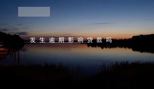 发生逾期影响贷款吗 发生逾期影响贷款吗