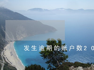 发生逾期的账户数20 发生逾期的账户数20