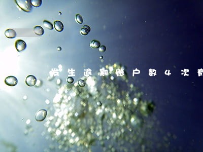 发生逾期账户数4次有事吗 发生逾期账户数4次有事吗