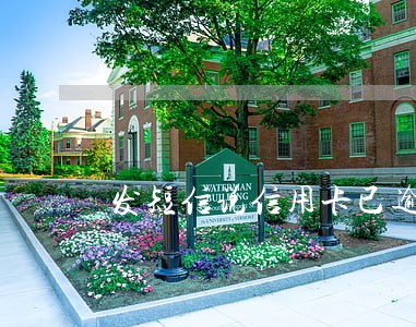 发短信说信用卡已逾期 发短信说信用卡已逾期
