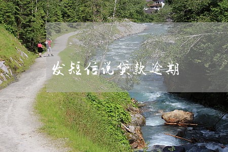 发短信说贷款逾期 发短信说贷款逾期