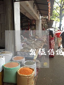 发短信说逾期