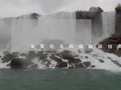 发票给法院保险报销要发票 发票给法院保险报销要发票