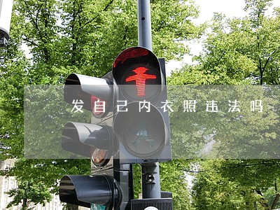 发自己内衣照违法吗 发自己内衣照违法吗