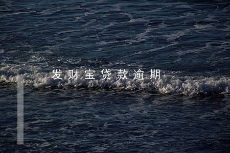 发财宝贷款逾期 发财宝贷款逾期