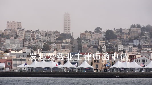 发起欠费业主律师函申请