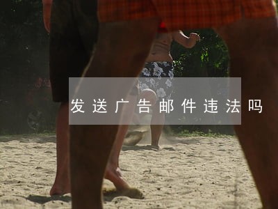 发送广告邮件违法吗