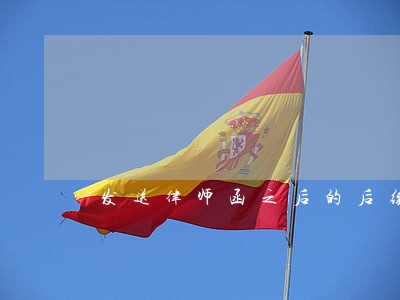 发送律师函之后的后续工作