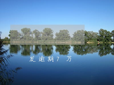 发逾期7万