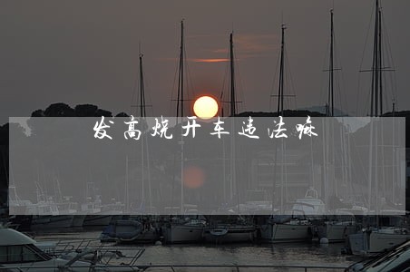 发高烧开车违法嘛 发高烧开车违法嘛