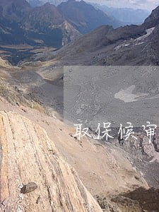 取保候审一个月做一次笔录 取保候审一个月做一次笔录