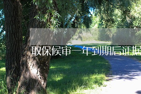 取保候审一年到期后证据不明