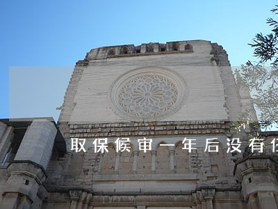 取保候审一年后没有任何动静