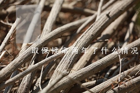 取保候审两年了什么情况 取保候审两年了什么情况