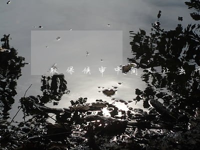 取保候审中间又让去什么原因 取保候审中间又让去什么原因