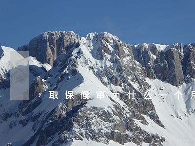 取保候审为什么一个月去一次 取保候审为什么一个月去一次