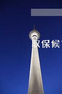 取保候审之后一般怎么处理 取保候审之后一般怎么处理
