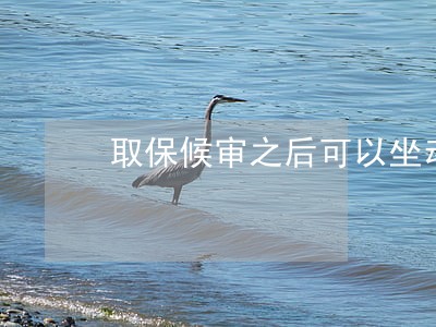 取保候审之后可以坐动车吗 取保候审之后可以坐动车吗