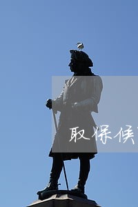 取保候审亲人被带走怎么处理 取保候审亲人被带走怎么处理